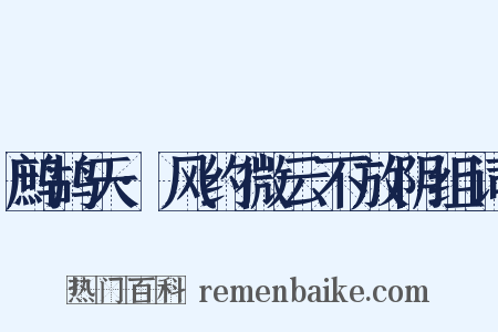 鹧鸪天·风约微云不放阴组词是什么意思的图片